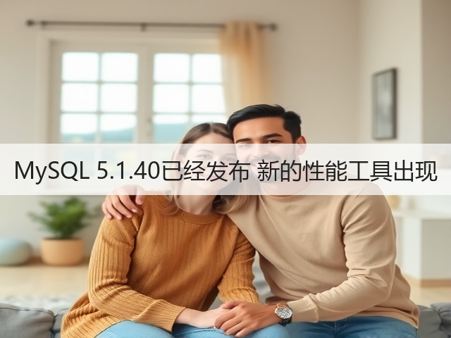 MySQL 5.1.40已经发布 新的性能工具出现(图1) MySQL 5.1.40已经发布 新的性能工具出现(图1)