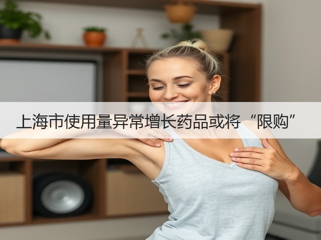 上海市使用量异常增长药品或将“限购”(图3) 上海市使用量异常增长药品或将“限购”(图3)