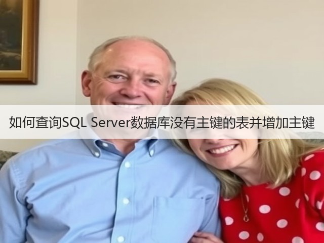 如何查询SQL Server数据库没有主键的表并增加主键(图1) 如何查询SQL Server数据库没有主键的表并增加主键(图1)