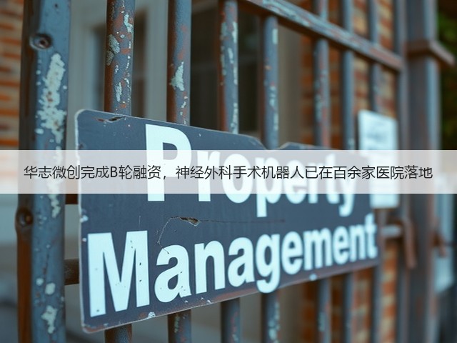 华志微创完成B轮融资,神经外科手术机器人已在百余家医院落地(图2) 华志微创完成B轮融资,神经外科手术机器人已在百余家医院落地(图2)
