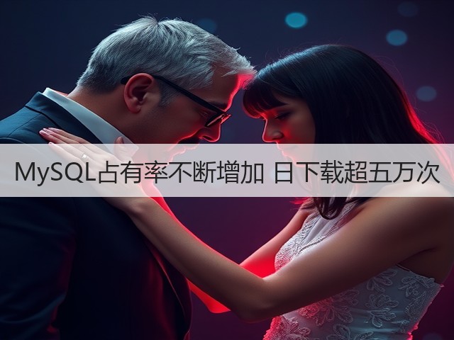 MySQL占有率不断增加 日下载超五万次(图3)