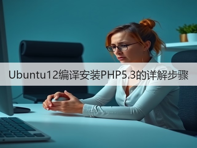 Ubuntu12编译安装PHP5.3的详解步骤(图2) Ubuntu12编译安装PHP5.3的详解步骤(图2)