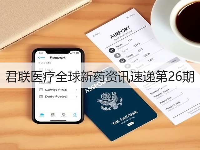 君联医疗全球新药资讯速递第26期(图1) 君联医疗全球新药资讯速递第26期(图1)
