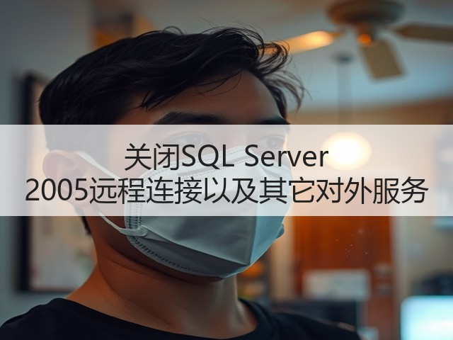 关闭SQL Server 2005远程连接以及其它对外服务(图2) 关闭SQL Server 2005远程连接以及其它对外服务(图2)