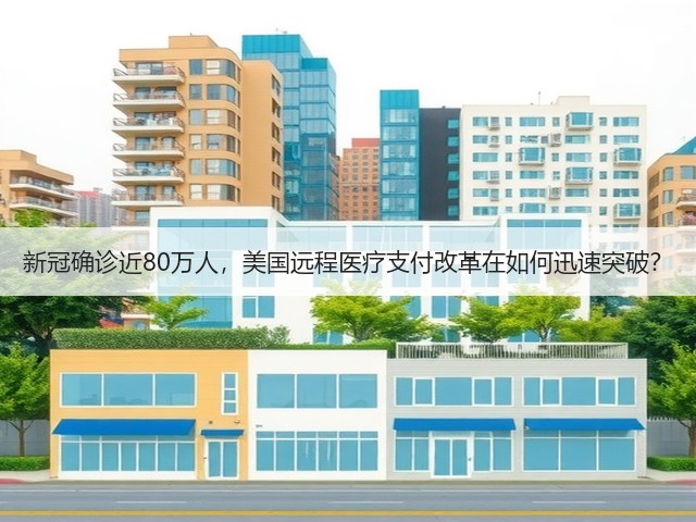 新冠确诊近80万人，美国远程医疗支付改革在如何迅速突破？(图1)