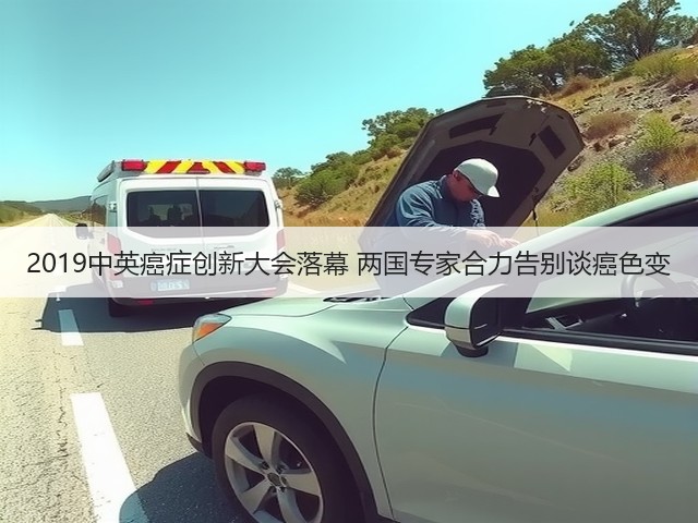 2019中英癌症创新大会落幕 两国专家合力告别谈癌色变(图2) 2019中英癌症创新大会落幕 两国专家合力告别谈癌色变(图2)