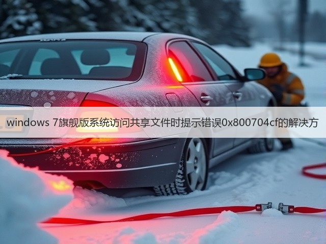 windows 7旗舰版系统访问共享文件时提示错误0x800704cf的解决方(图2) windows 7旗舰版系统访问共享文件时提示错误0x800704cf的解决方(图2)