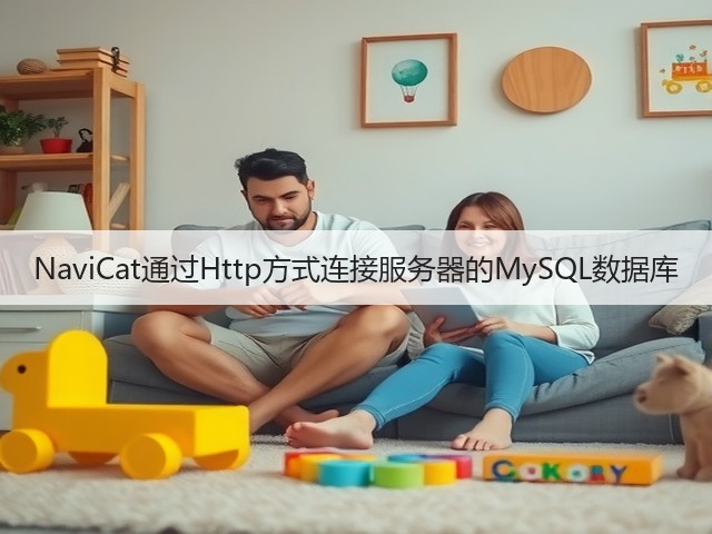 NaviCat通过Http方式连接服务器的MySQL数据库(图2) NaviCat通过Http方式连接服务器的MySQL数据库(图2)
