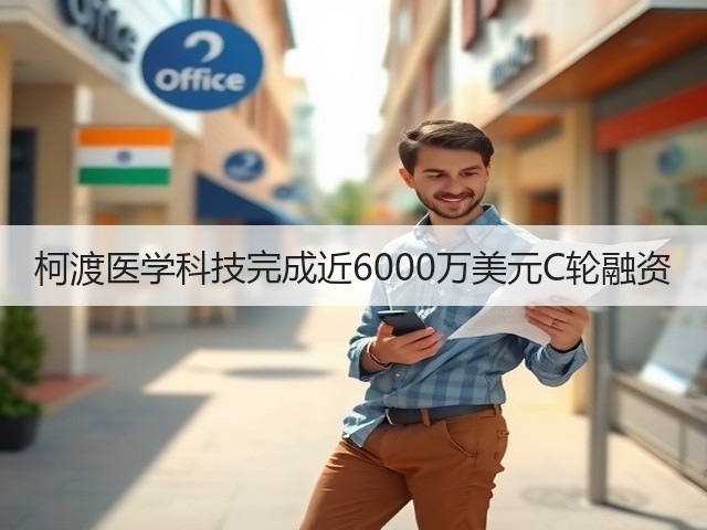柯渡医学科技完成近6000万美元C轮融资(图3) 柯渡医学科技完成近6000万美元C轮融资(图3)