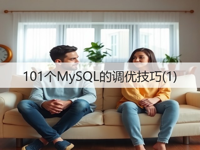 101个MySQL的调优技巧(1)(图2)