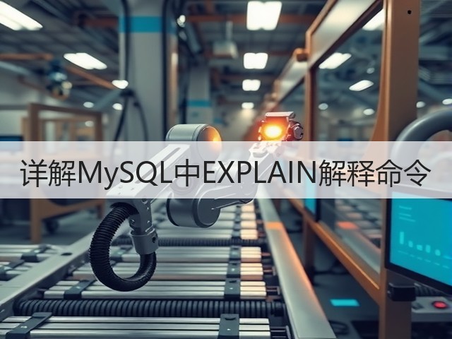 详解MySQL中EXPLAIN解释命令(图3) 详解MySQL中EXPLAIN解释命令(图3)