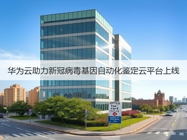 华为云助力新冠病毒基因自动化鉴定云平台上线(图1) 华为云助力新冠病毒基因自动化鉴定云平台上线(图1)