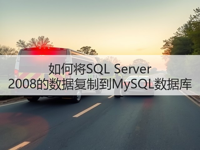 如何将SQL Server 2008的数据复制到MySQL数据库(图1) 如何将SQL Server 2008的数据复制到MySQL数据库(图1)