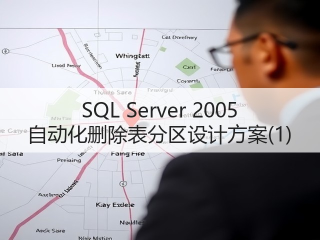 SQL Server 2005 自动化删除表分区设计方案(1)(图1) SQL Server 2005 自动化删除表分区设计方案(1)(图1)