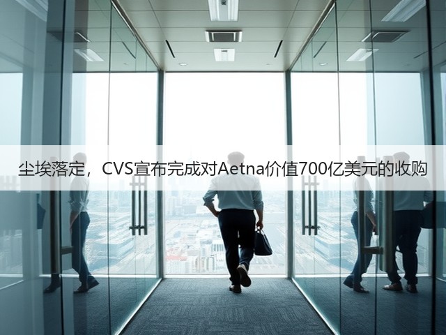 尘埃落定,CVS宣布完成对Aetna价值700亿美元的收购(图3) 尘埃落定,CVS宣布完成对Aetna价值700亿美元的收购(图3)