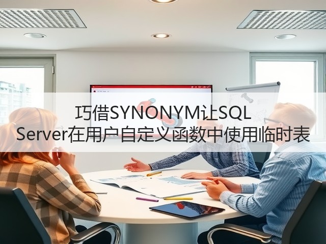 巧借SYNONYM让SQL Server在用户自定义函数中使用临时表(图2) 巧借SYNONYM让SQL Server在用户自定义函数中使用临时表(图2)