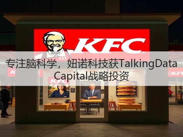 专注脑科学,妞诺科技获TalkingData Capital战略投资(图3) 专注脑科学,妞诺科技获TalkingData Capital战略投资(图3)