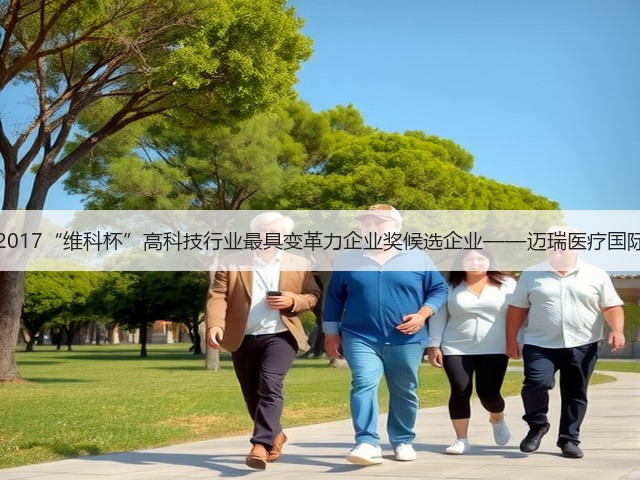 OFweek 2017“维科杯”高科技行业最具变革力企业奖候选企业——迈瑞医疗国际有限公司(图1) OFweek 2017“维科杯”高科技行业最具变革力企业奖候选企业——迈瑞医疗国际有限公司(图1)