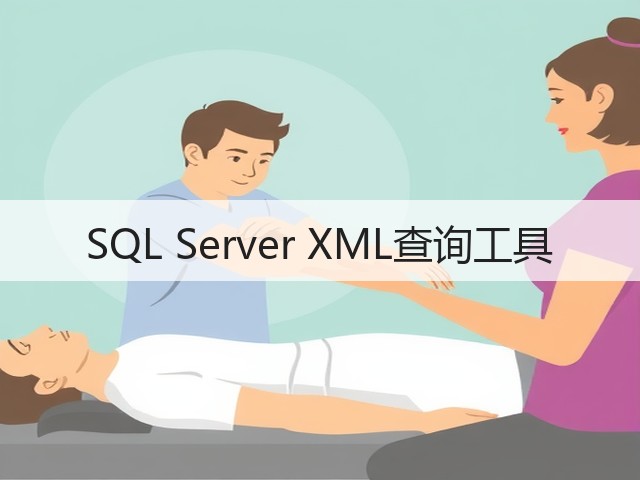 SQL Server XML查询工具(图3)