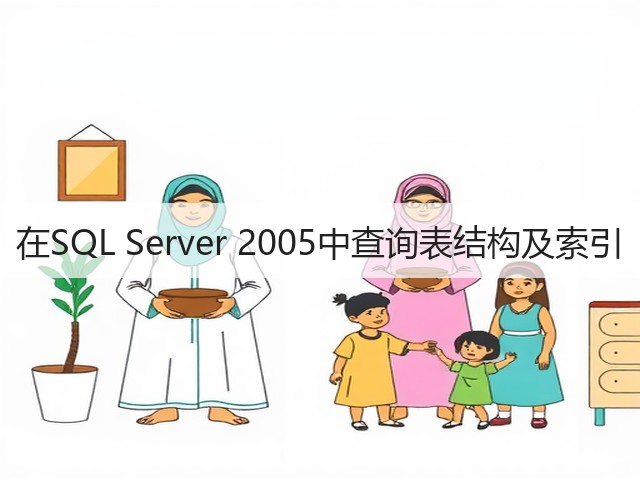 在SQL Server 2005中查询表结构及索引(图1)