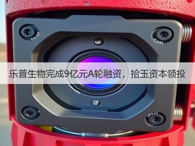 乐普生物完成9亿元A轮融资，拾玉资本领投(图2)