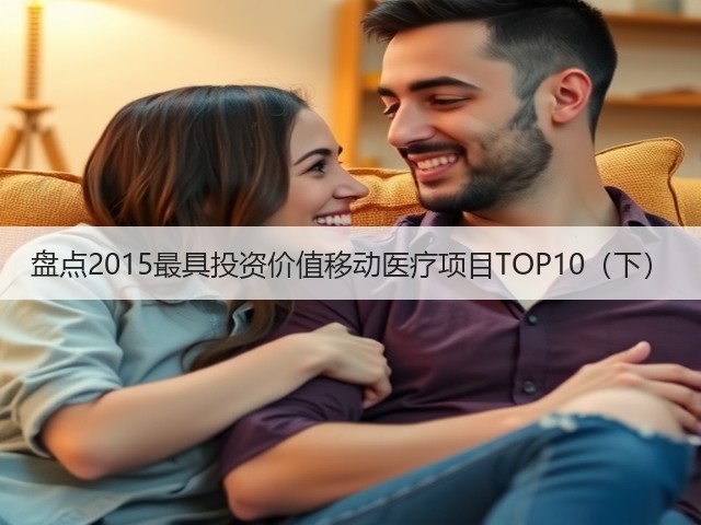 盘点2015最具投资价值移动医疗项目TOP10(下)(图2) 盘点2015最具投资价值移动医疗项目TOP10(下)(图2)