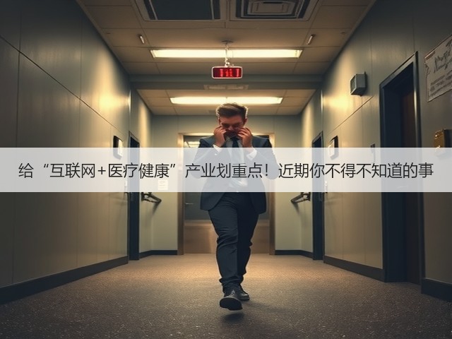 给“互联网+医疗健康”产业划重点！近期你不得不知道的事(图2)