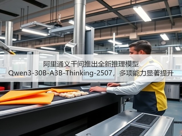 阿里通义千问推出全新推理模型 Qwen3-30B-A3B-Thinking-2507,多项能力显著提升(图1) 阿里通义千问推出全新推理模型 Qwen3-30B-A3B-Thinking-2507,多项能力显著提升(图1)