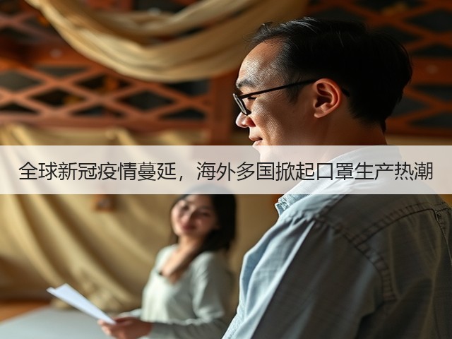 全球新冠疫情蔓延,海外多国掀起口罩生产热潮(图2) 全球新冠疫情蔓延,海外多国掀起口罩生产热潮(图2)