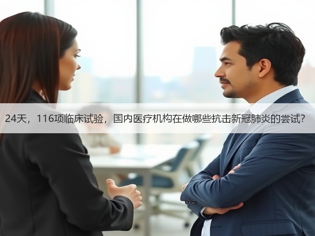 24天,116项临床试验,国内医疗机构在做哪些抗击新冠肺炎的尝试?(图2) 24天,116项临床试验,国内医疗机构在做哪些抗击新冠肺炎的尝试?(图2)
