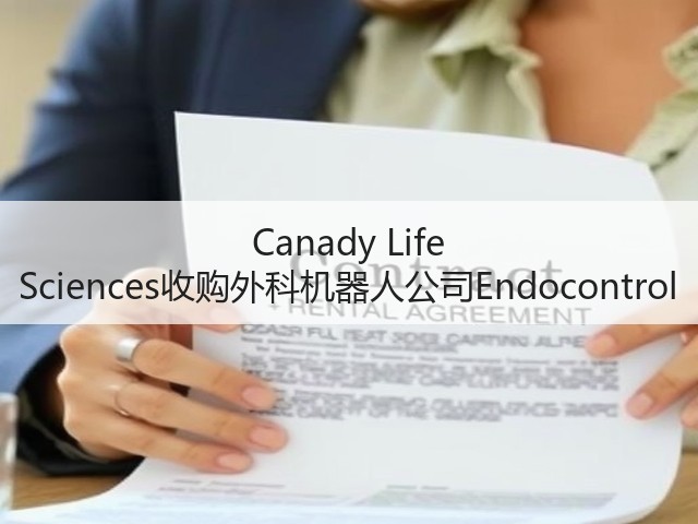 Canady Life Sciences收购外科机器人公司Endocontrol(图1) Canady Life Sciences收购外科机器人公司Endocontrol(图1)