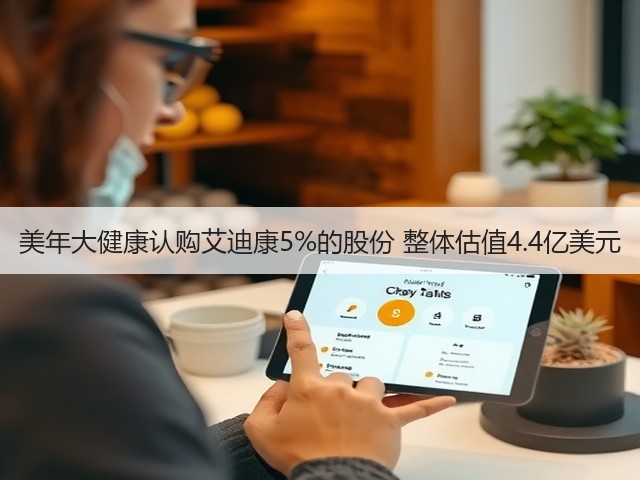 美年大健康认购艾迪康5%的股份 整体估值4.4亿美元(图3) 美年大健康认购艾迪康5%的股份 整体估值4.4亿美元(图3)