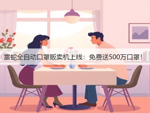 雷蛇全自动口罩贩卖机上线:免费送500万口罩!(图2) 雷蛇全自动口罩贩卖机上线:免费送500万口罩!(图2)