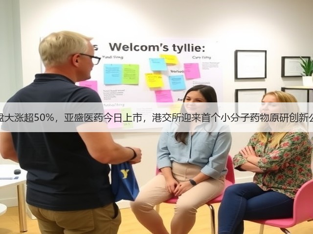 暗盘大涨超50%,亚盛医药今日上市,港交所迎来首个小分子药物原研创新公司(图2) 暗盘大涨超50%,亚盛医药今日上市,港交所迎来首个小分子药物原研创新公司(图2)