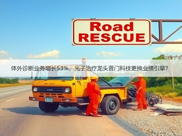 体外诊断业务增长53%,光子治疗龙头普门科技更换业绩引擎?(图1) 体外诊断业务增长53%,光子治疗龙头普门科技更换业绩引擎?(图1)