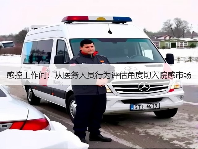 感控工作间:从医务人员行为评估角度切入院感市场(图2) 感控工作间:从医务人员行为评估角度切入院感市场(图2)