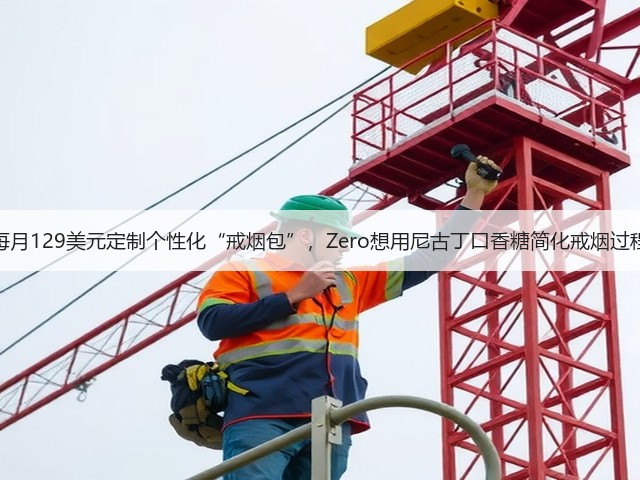 每月129美元定制个性化“戒烟包”,Zero想用尼古丁口香糖简化戒烟过程(图3) 每月129美元定制个性化“戒烟包”,Zero想用尼古丁口香糖简化戒烟过程(图3)