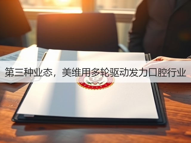 第三种业态,美维用多轮驱动发力口腔行业(图1) 第三种业态,美维用多轮驱动发力口腔行业(图1)