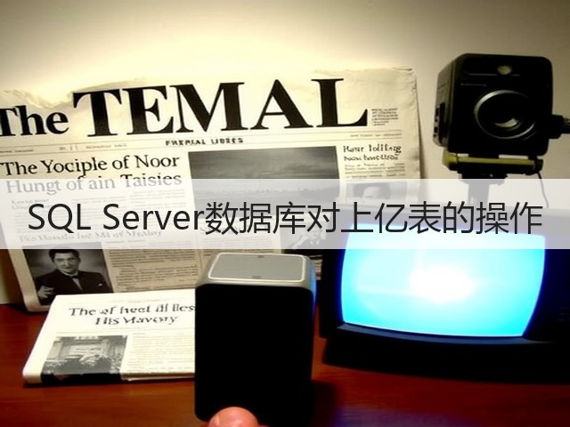 SQL Server数据库对上亿表的操作(图3) SQL Server数据库对上亿表的操作(图3)