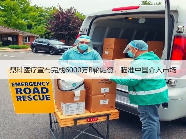 鼎科医疗宣布完成6000万B轮融资,瞄准中国介入市场(图1) 鼎科医疗宣布完成6000万B轮融资,瞄准中国介入市场(图1)