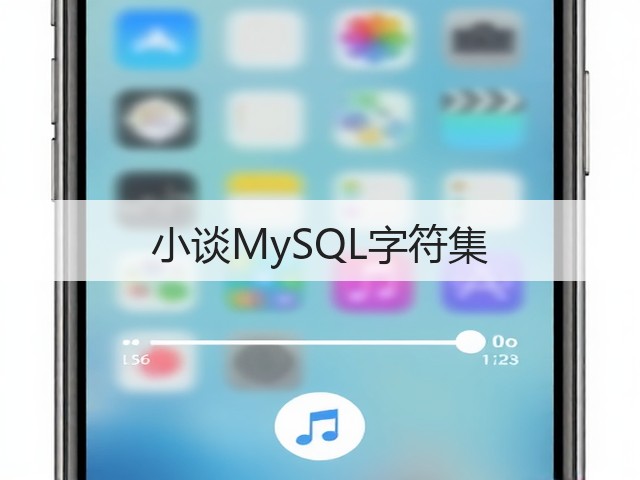 小谈MySQL字符集(图1) 小谈MySQL字符集(图1)