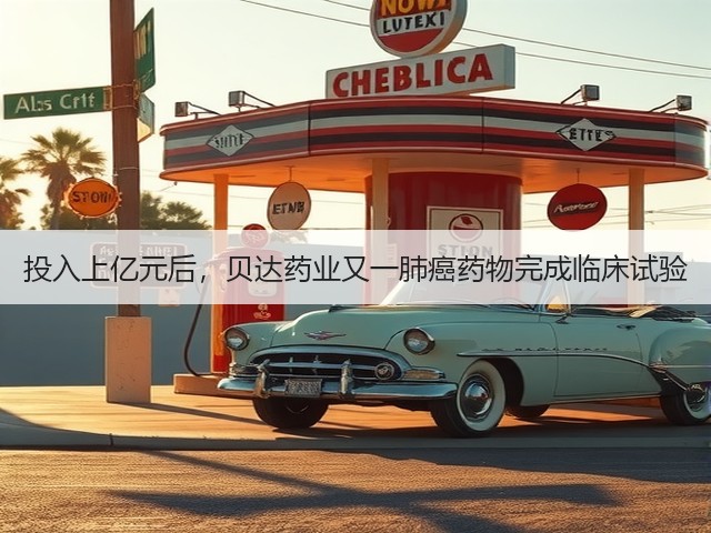 投入上亿元后,贝达药业又一肺癌药物完成临床试验(图2) 投入上亿元后,贝达药业又一肺癌药物完成临床试验(图2)