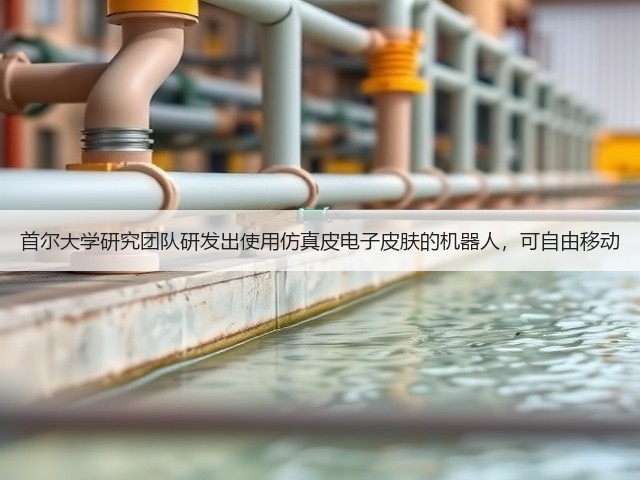 首尔大学研究团队研发出使用仿真皮电子皮肤的机器人,可自由移动(图3) 首尔大学研究团队研发出使用仿真皮电子皮肤的机器人,可自由移动(图3)