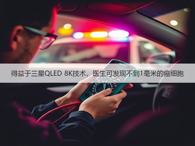 得益于三星QLED 8K技术,医生可发现不到1毫米的癌细胞(图2) 得益于三星QLED 8K技术,医生可发现不到1毫米的癌细胞(图2)