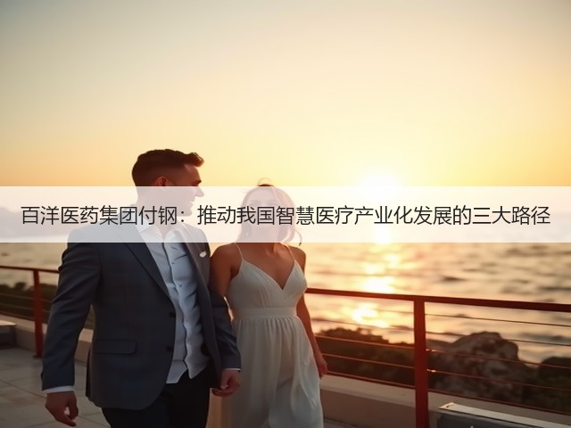 百洋医药集团付钢:推动我国智慧医疗产业化发展的三大路径(图3) 百洋医药集团付钢:推动我国智慧医疗产业化发展的三大路径(图3)