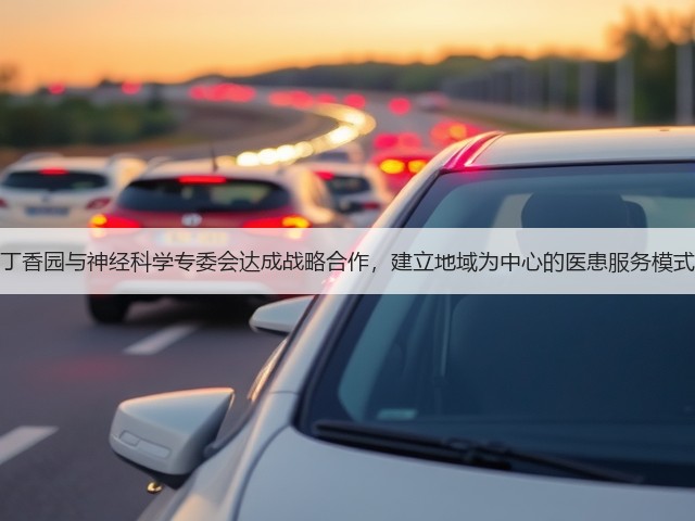 丁香园与神经科学专委会达成战略合作,建立地域为中心的医患服务模式(图3) 丁香园与神经科学专委会达成战略合作,建立地域为中心的医患服务模式(图3)