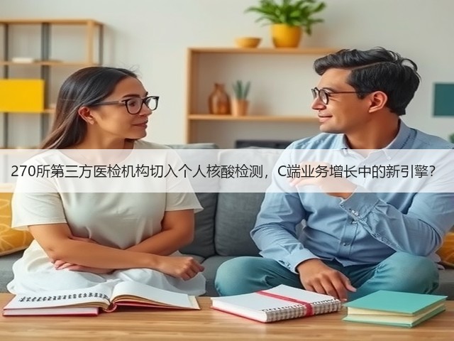 270所第三方医检机构切入个人核酸检测，C端业务增长中的新引擎？(图2)