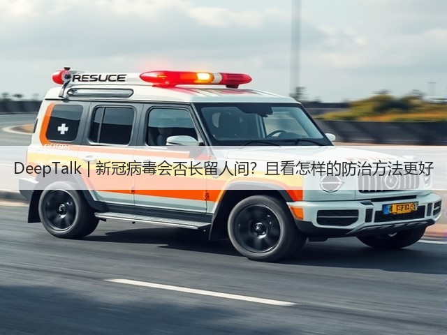 DeepTalk | 新冠病毒会否长留人间？且看怎样的防治方法更好(图2)