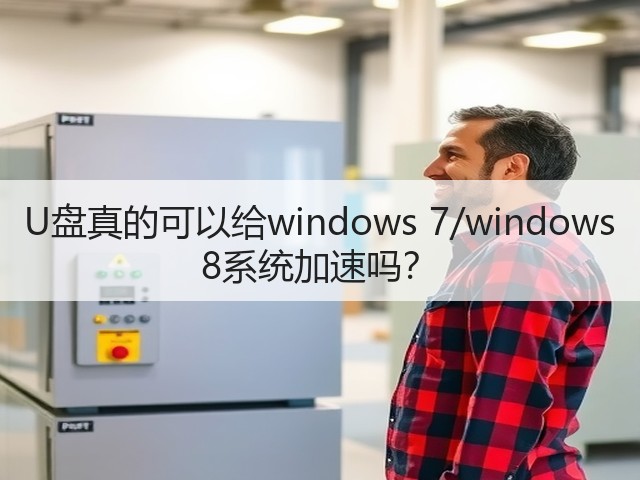 U盘真的可以给windows 7/windows 8系统加速吗?(图2) U盘真的可以给windows 7/windows 8系统加速吗?(图2)