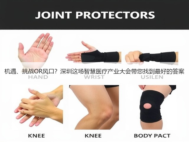 机遇、挑战OR风口?深圳这场智慧医疗产业大会带您找到最好的答案(图2) 机遇、挑战OR风口?深圳这场智慧医疗产业大会带您找到最好的答案(图2)